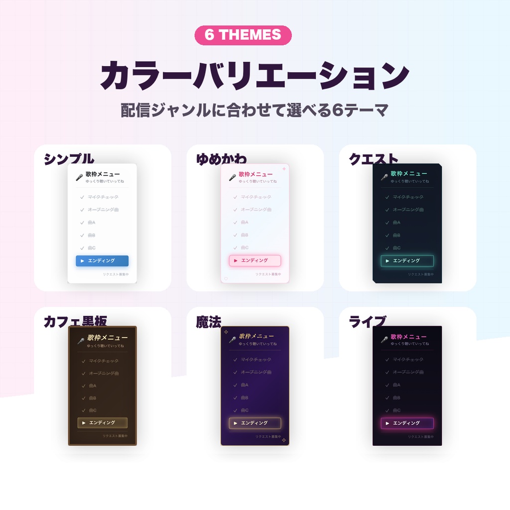 【OBS素材】今日の配信メニュー表示 v1.0 / 配信進行表 / シークレットモード対応 / 6テーマ×14プリセット
