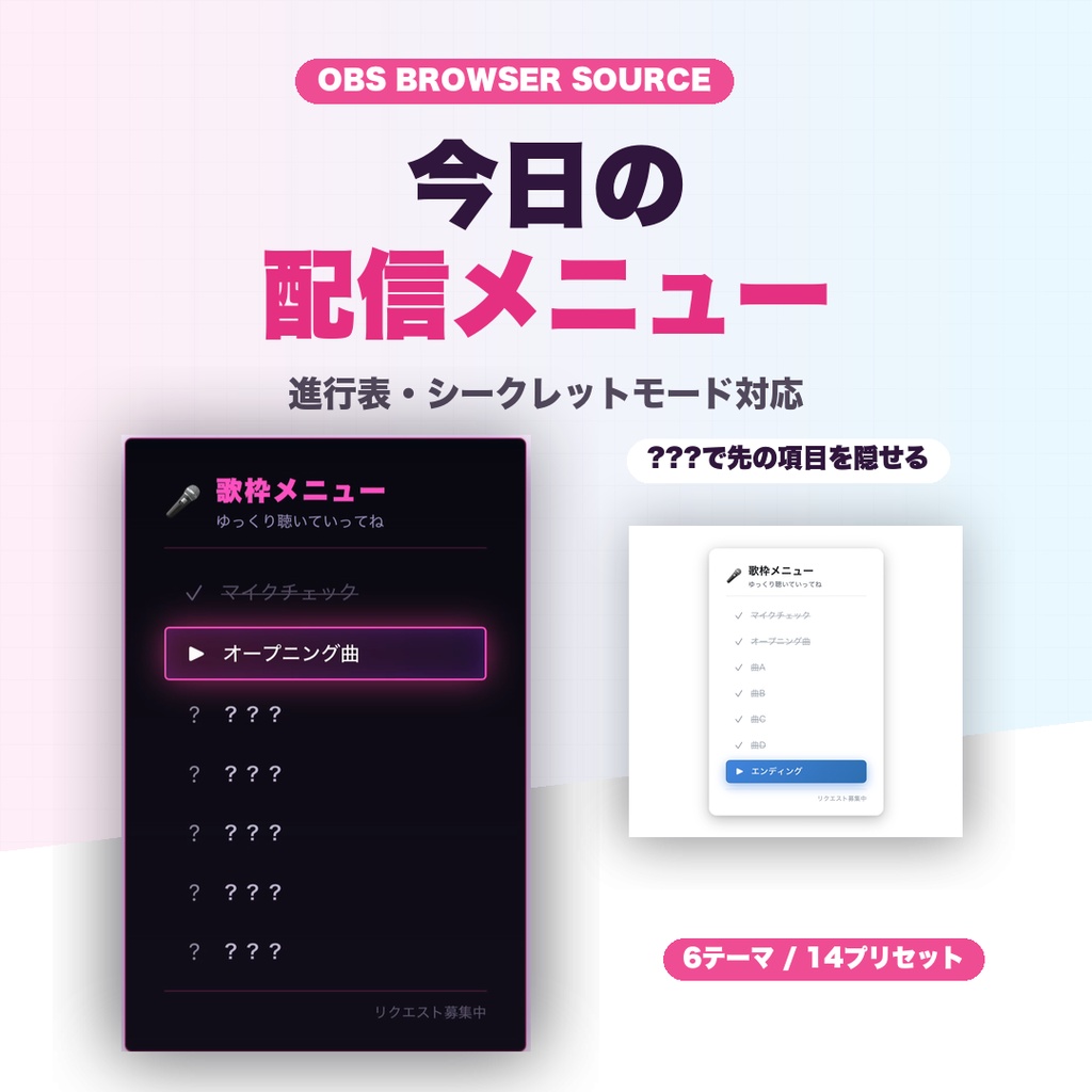 【OBS素材】今日の配信メニュー表示 v1.0 / 配信進行表 / シークレットモード対応 / 6テーマ×14プリセット