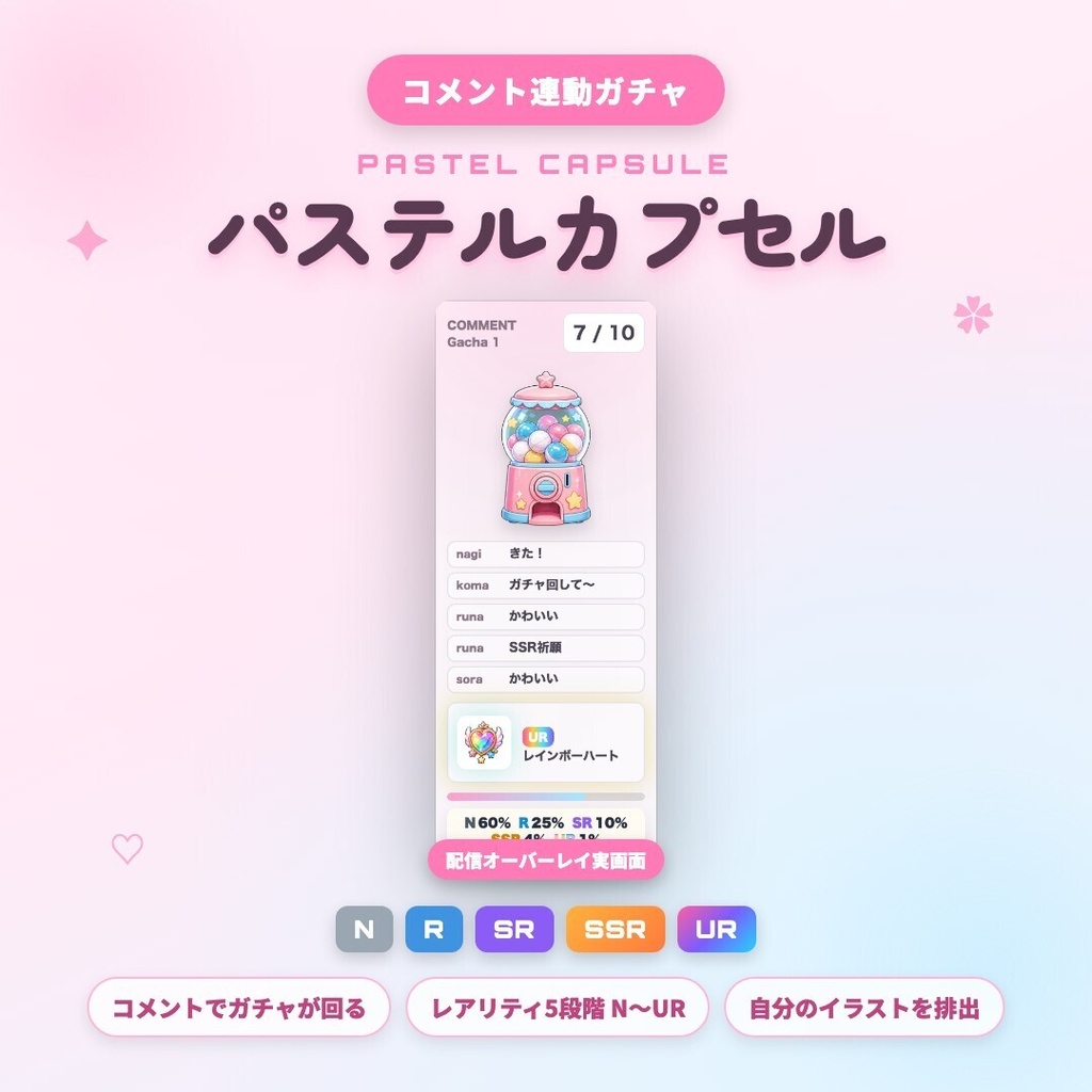 【OBS素材】パステルカプセル / コメント連動ガチャ / わんコメ連携 / N〜UR レア度演出