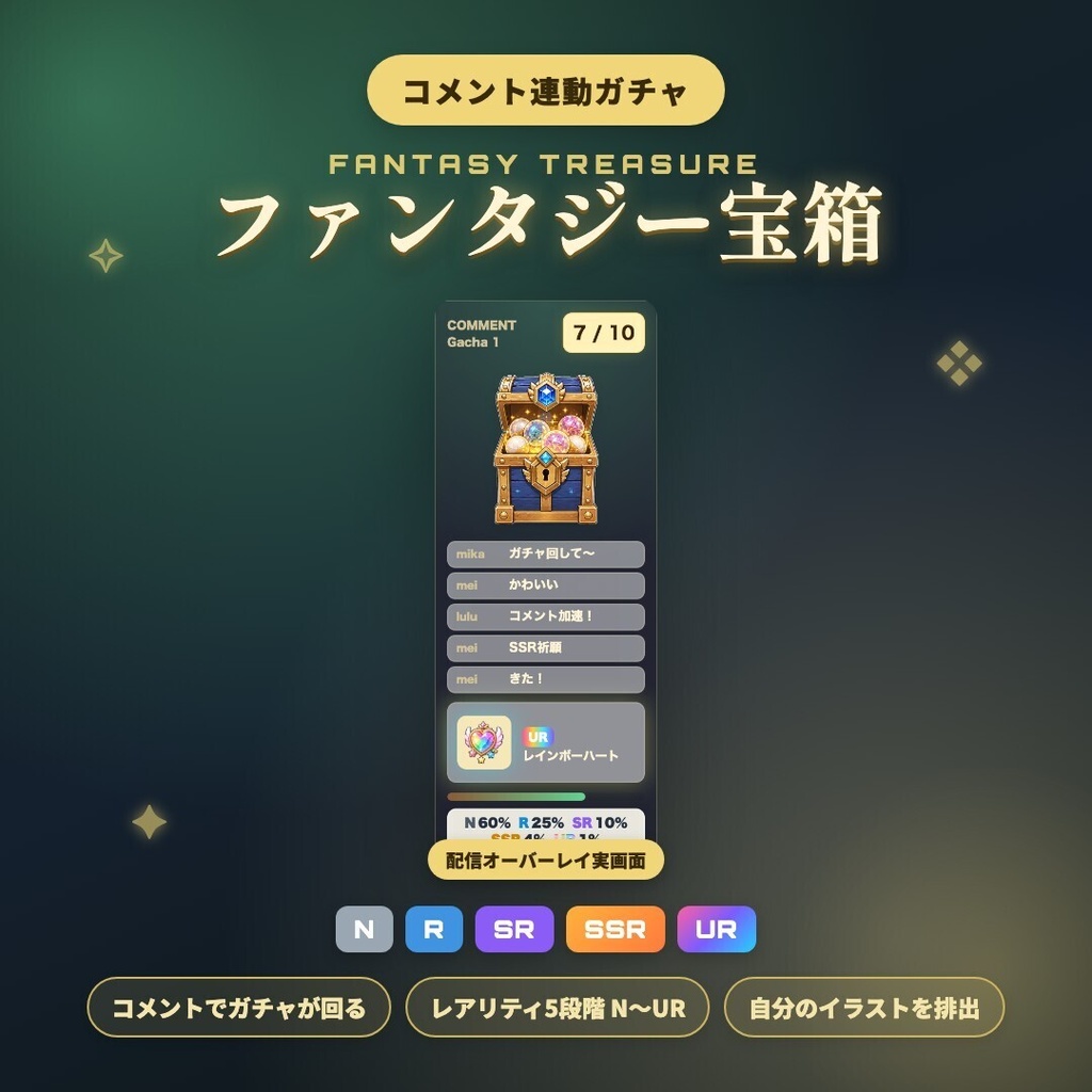 【OBS素材】ファンタジー宝箱 / コメント連動ガチャ / わんコメ連携 / N〜UR レア度演出