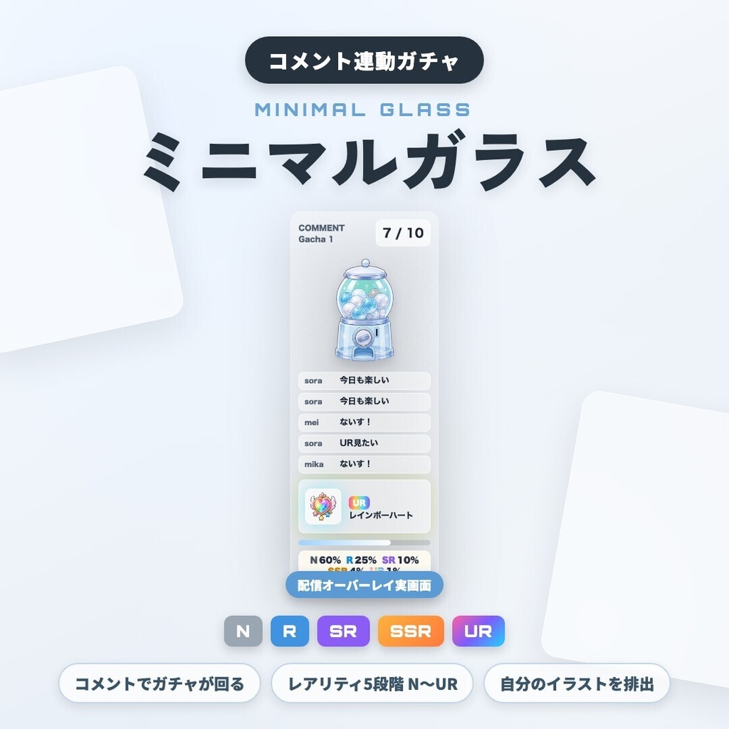 【OBS素材】ミニマルガラス / コメント連動ガチャ / わんコメ連携 / N〜UR レア度演出