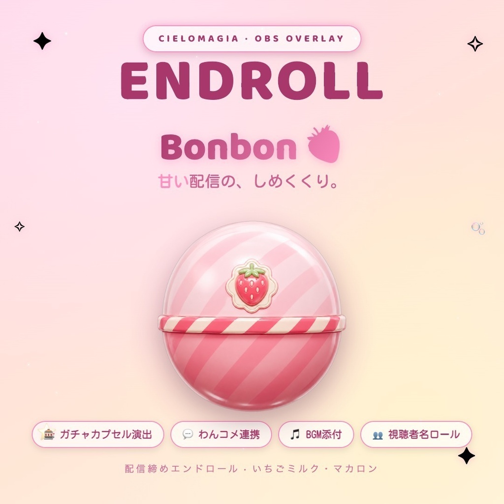 【OBS素材】配信締めエンドロール Endroll Bonbon v1.0|わんコメ連携|いちごミルク