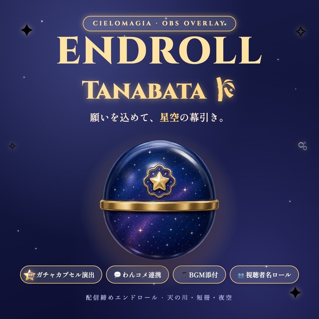 【OBS素材】配信締めエンドロール Endroll Tanabata v1.0|わんコメ連携|七夕・天の川