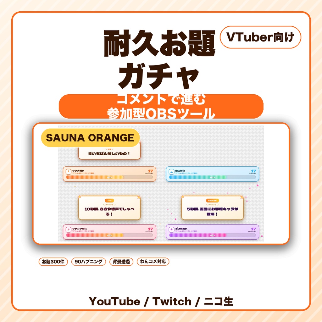 【OBS素材】耐久お題ガチャ v1.0｜コメントで進む参加型耐久メーター｜わんコメ連携