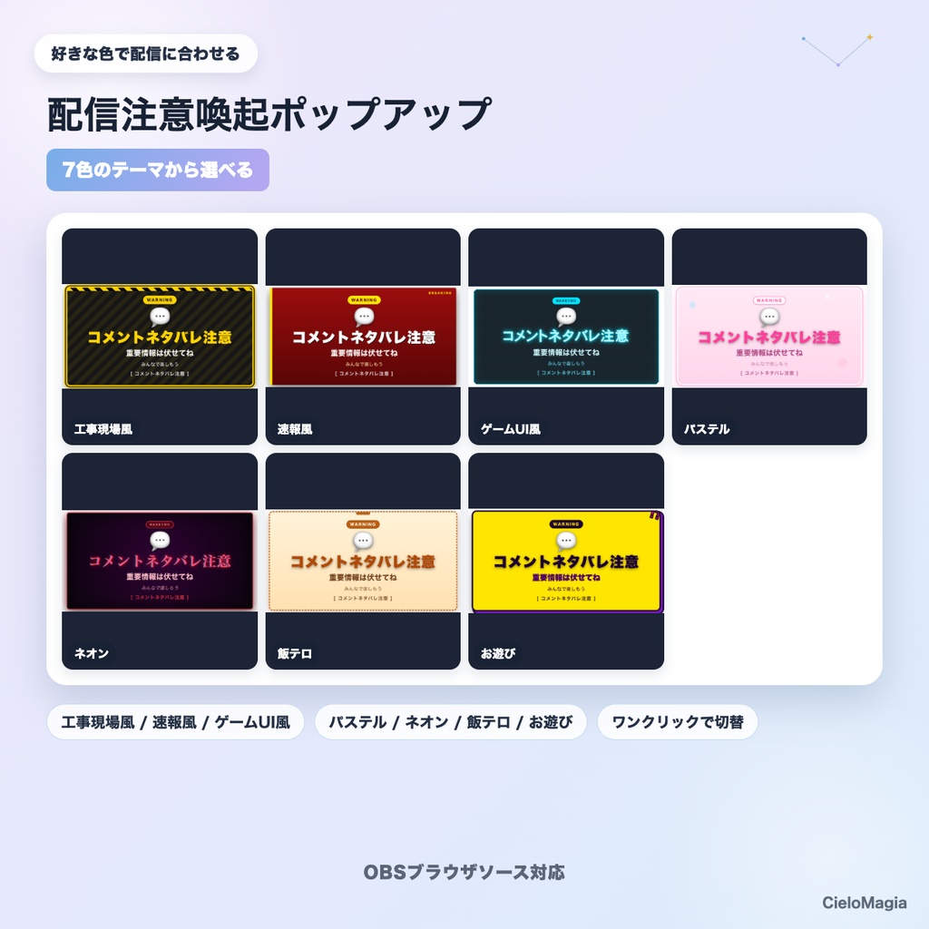 【OBS素材】配信注意喚起ポップアップ v1.1 / ハウスルール・注意喚起をワンクリック表示 / 4段階レベル×7テーマ×54プリセット