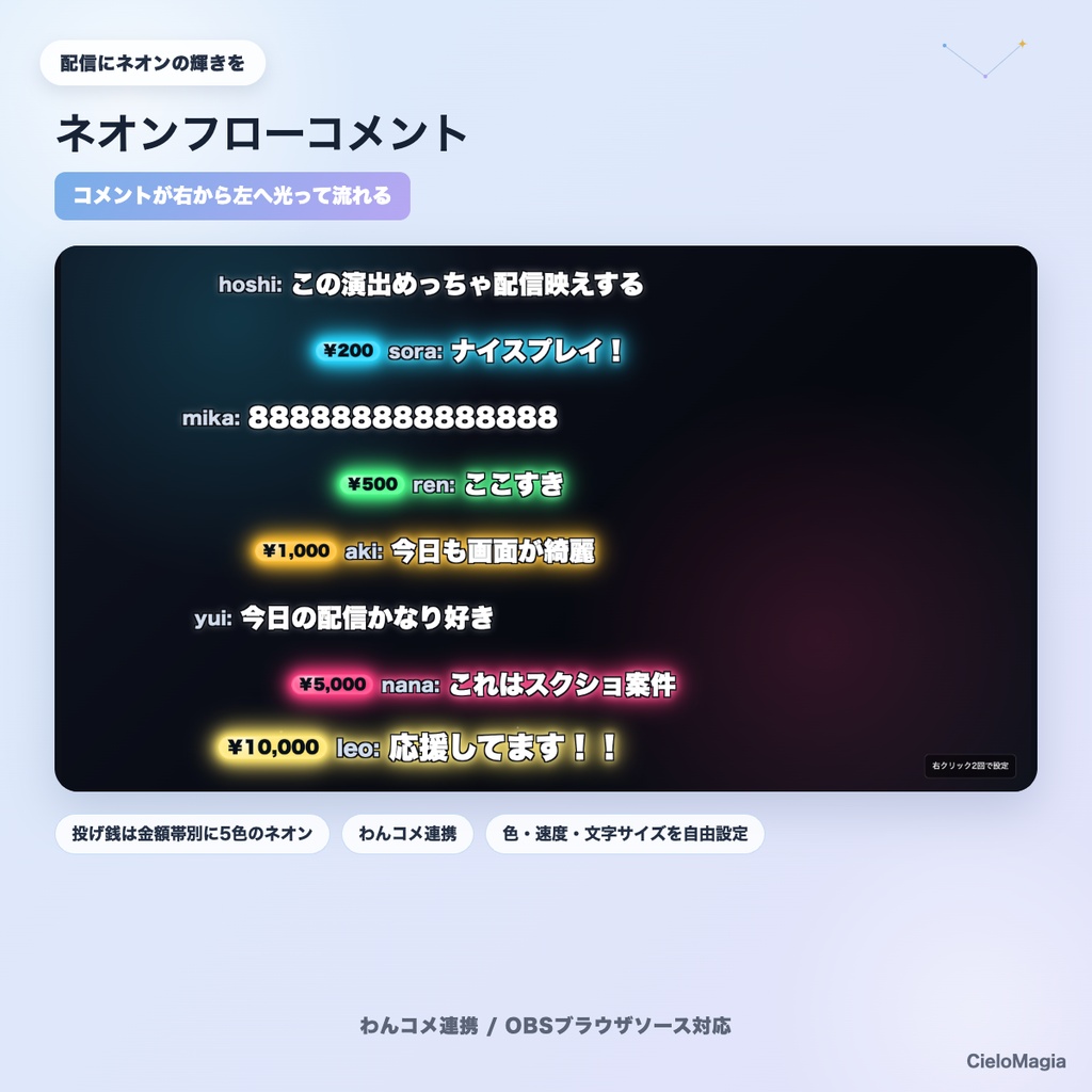 【OBS素材】Neon Flow Comments v1.0 / コメントが右から左へ流れるネオン演出 / わんコメ連携・投げ銭を金額帯別に強調