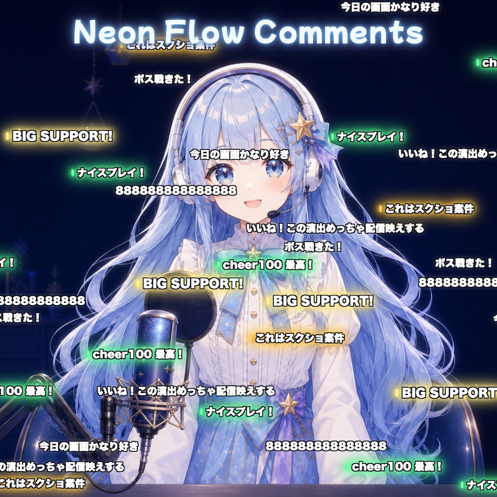 【OBS素材】Neon Flow Comments v1.0 / コメントが右から左へ流れるネオン演出 / わんコメ連携・投げ銭を金額帯別に強調