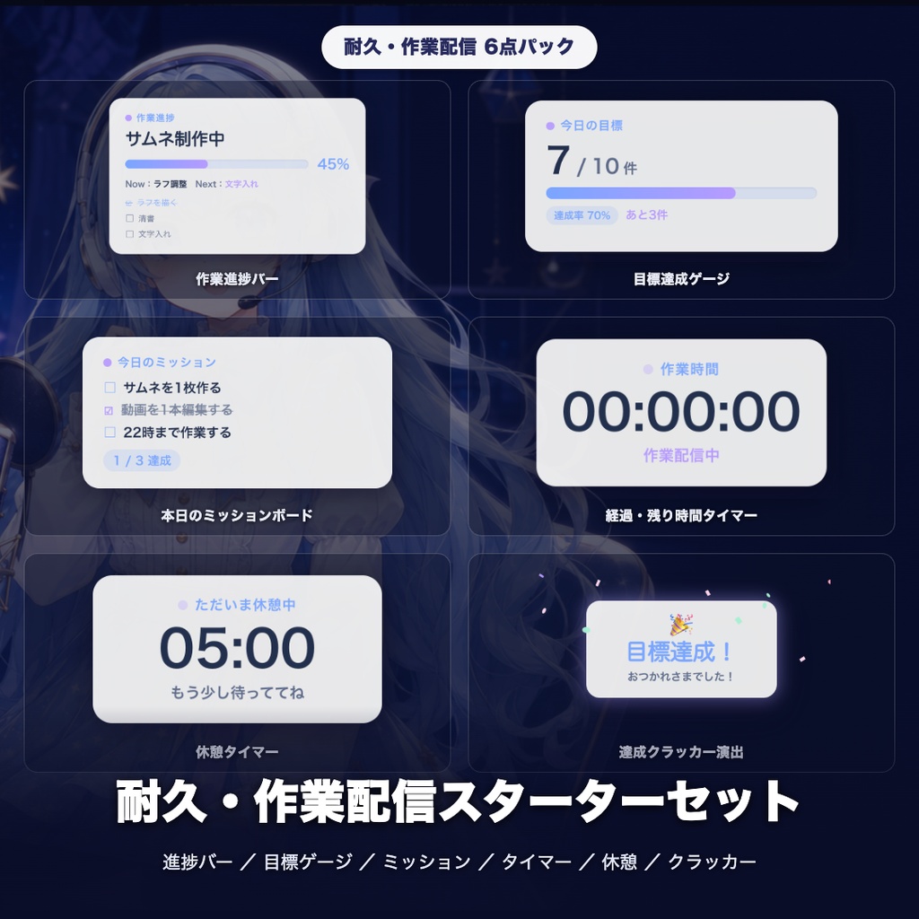 【OBS素材】耐久・作業配信スターターセット v1.0 / 進捗バー・目標ゲージ・ミッション・タイマー・休憩・クラッカーの6点パック / インストール不要