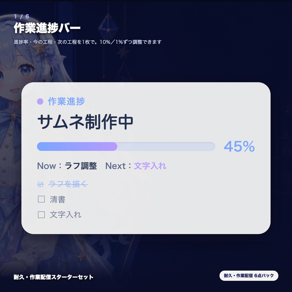 【OBS素材】耐久・作業配信スターターセット v1.0 / 進捗バー・目標ゲージ・ミッション・タイマー・休憩・クラッカーの6点パック / インストール不要