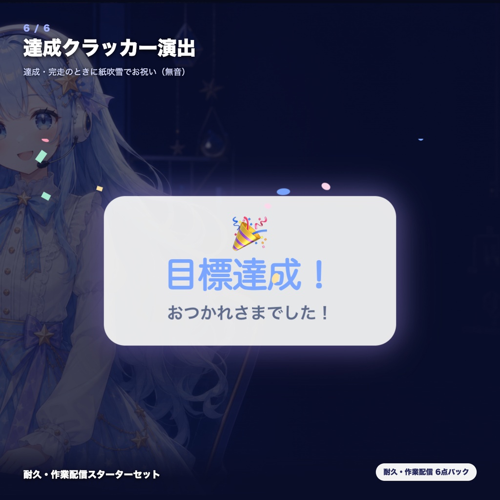 【OBS素材】耐久・作業配信スターターセット v1.0 / 進捗バー・目標ゲージ・ミッション・タイマー・休憩・クラッカーの6点パック / インストール不要