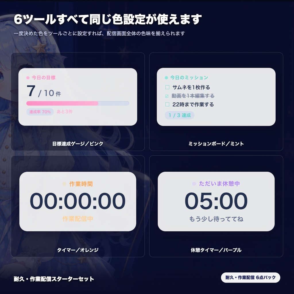【OBS素材】耐久・作業配信スターターセット v1.0 / 進捗バー・目標ゲージ・ミッション・タイマー・休憩・クラッカーの6点パック / インストール不要