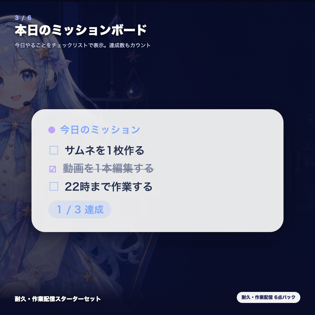 【OBS素材】耐久・作業配信スターターセット v1.0 / 進捗バー・目標ゲージ・ミッション・タイマー・休憩・クラッカーの6点パック / インストール不要