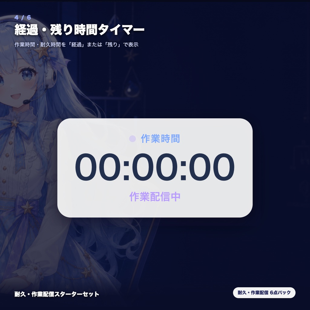 【OBS素材】耐久・作業配信スターターセット v1.0 / 進捗バー・目標ゲージ・ミッション・タイマー・休憩・クラッカーの6点パック / インストール不要