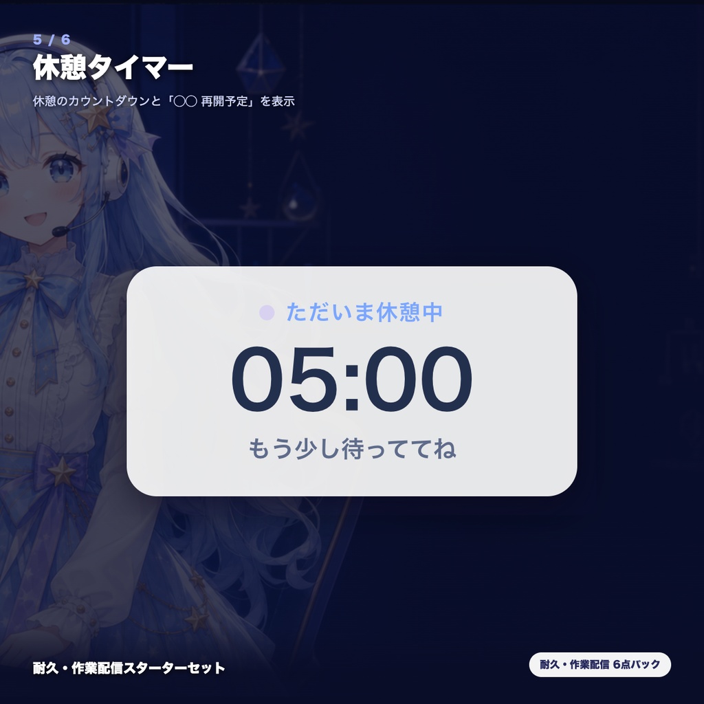 【OBS素材】耐久・作業配信スターターセット v1.0 / 進捗バー・目標ゲージ・ミッション・タイマー・休憩・クラッカーの6点パック / インストール不要