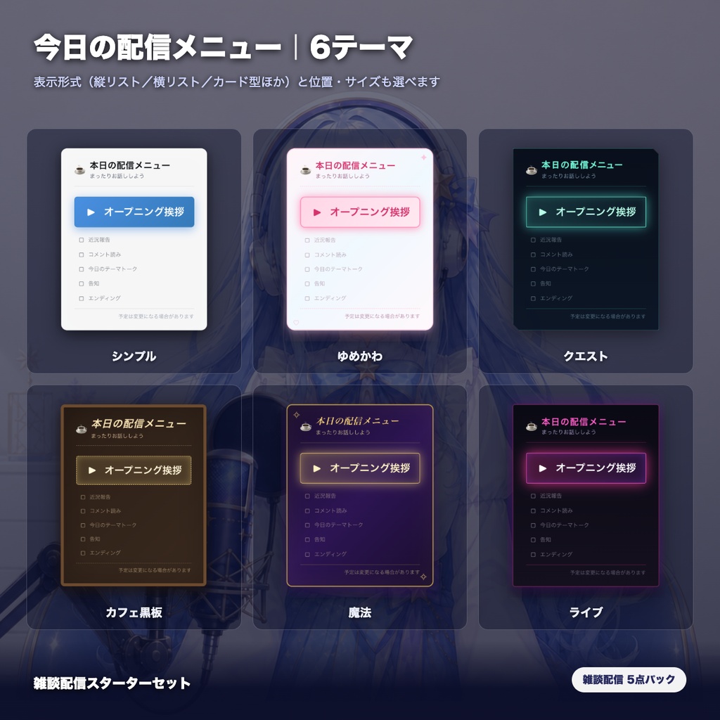 【OBS素材】雑談配信スターターセット v1.1 / 初見歓迎・質問ボックス・コメント促進・配信メニュー・休憩カードの5点パック / OBSドック・わんコメ対応