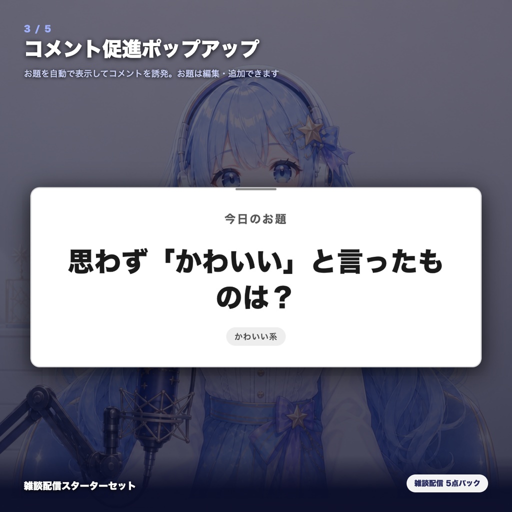 【OBS素材】雑談配信スターターセット v1.1 / 初見歓迎・質問ボックス・コメント促進・配信メニュー・休憩カードの5点パック / OBSドック・わんコメ対応