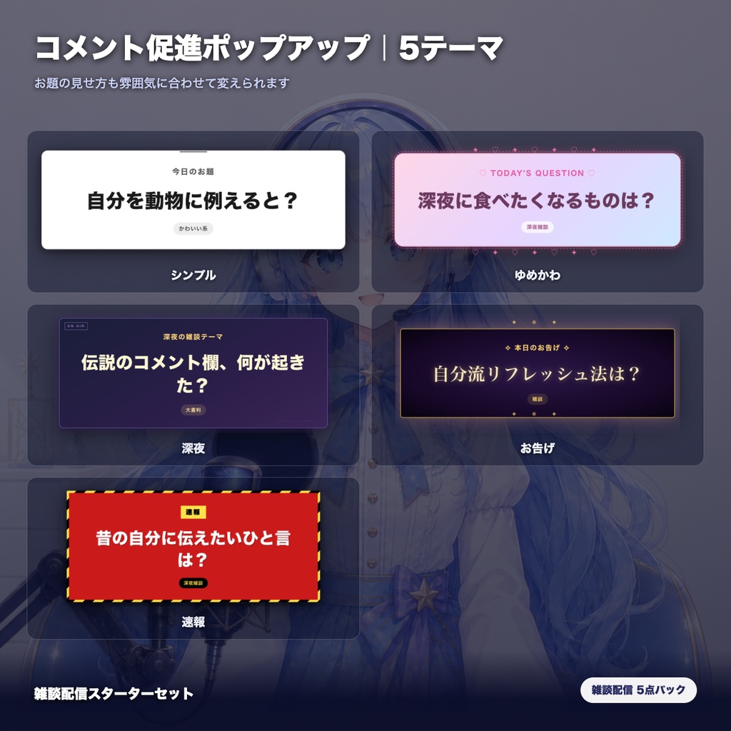 【OBS素材】雑談配信スターターセット v1.1 / 初見歓迎・質問ボックス・コメント促進・配信メニュー・休憩カードの5点パック / OBSドック・わんコメ対応