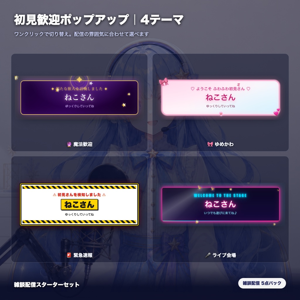 【OBS素材】雑談配信スターターセット v1.1 / 初見歓迎・質問ボックス・コメント促進・配信メニュー・休憩カードの5点パック / OBSドック・わんコメ対応