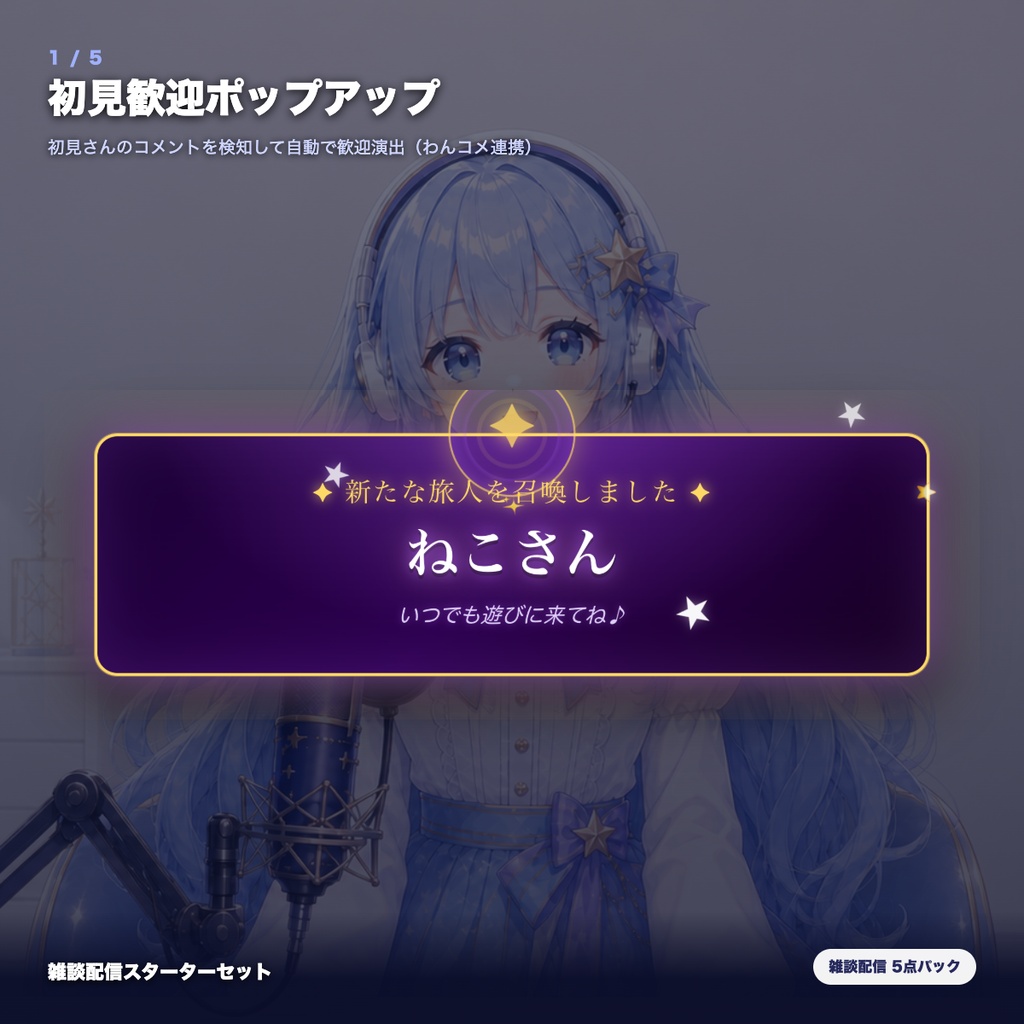 【OBS素材】雑談配信スターターセット v1.1 / 初見歓迎・質問ボックス・コメント促進・配信メニュー・休憩カードの5点パック / OBSドック・わんコメ対応