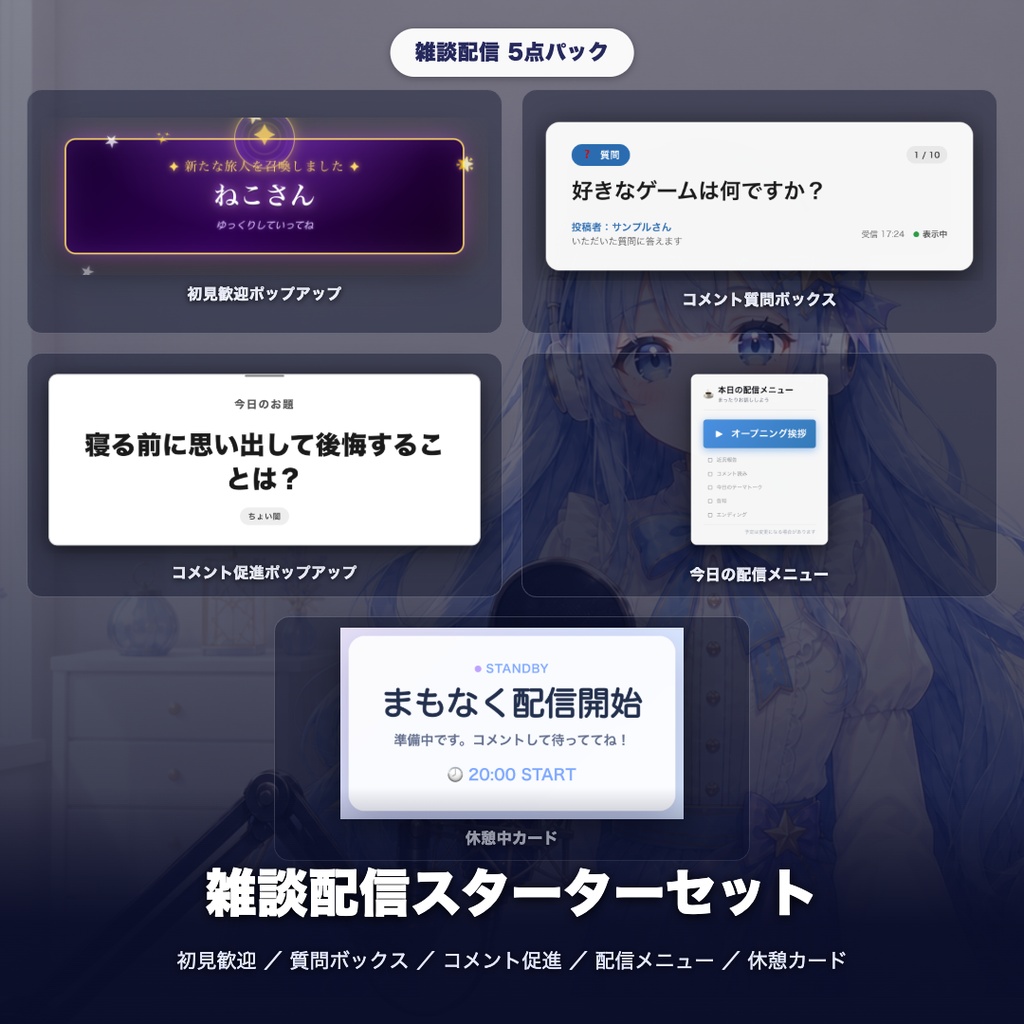 【OBS素材】雑談配信スターターセット v1.1 / 初見歓迎・質問ボックス・コメント促進・配信メニュー・休憩カードの5点パック / OBSドック・わんコメ対応