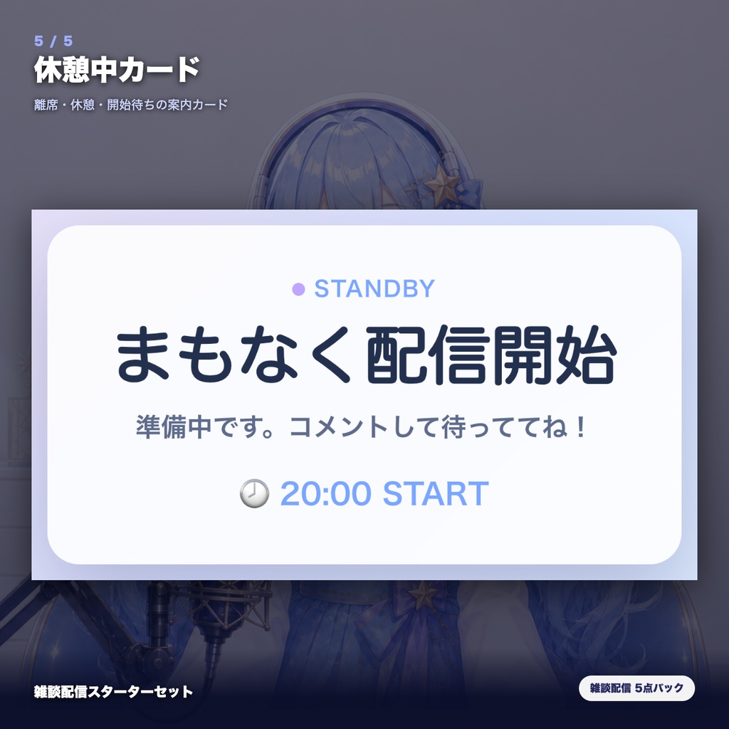 【OBS素材】雑談配信スターターセット v1.1 / 初見歓迎・質問ボックス・コメント促進・配信メニュー・休憩カードの5点パック / OBSドック・わんコメ対応