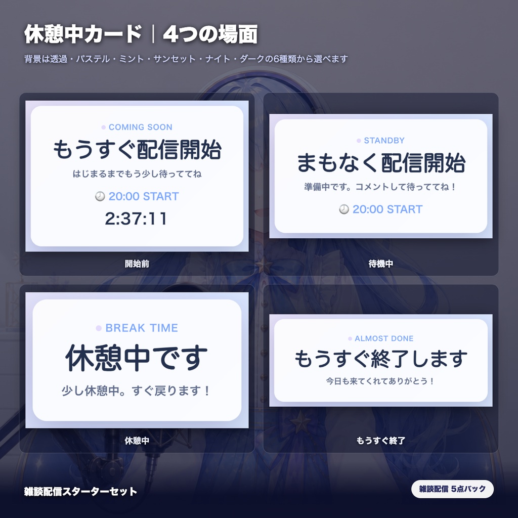 【OBS素材】雑談配信スターターセット v1.1 / 初見歓迎・質問ボックス・コメント促進・配信メニュー・休憩カードの5点パック / OBSドック・わんコメ対応
