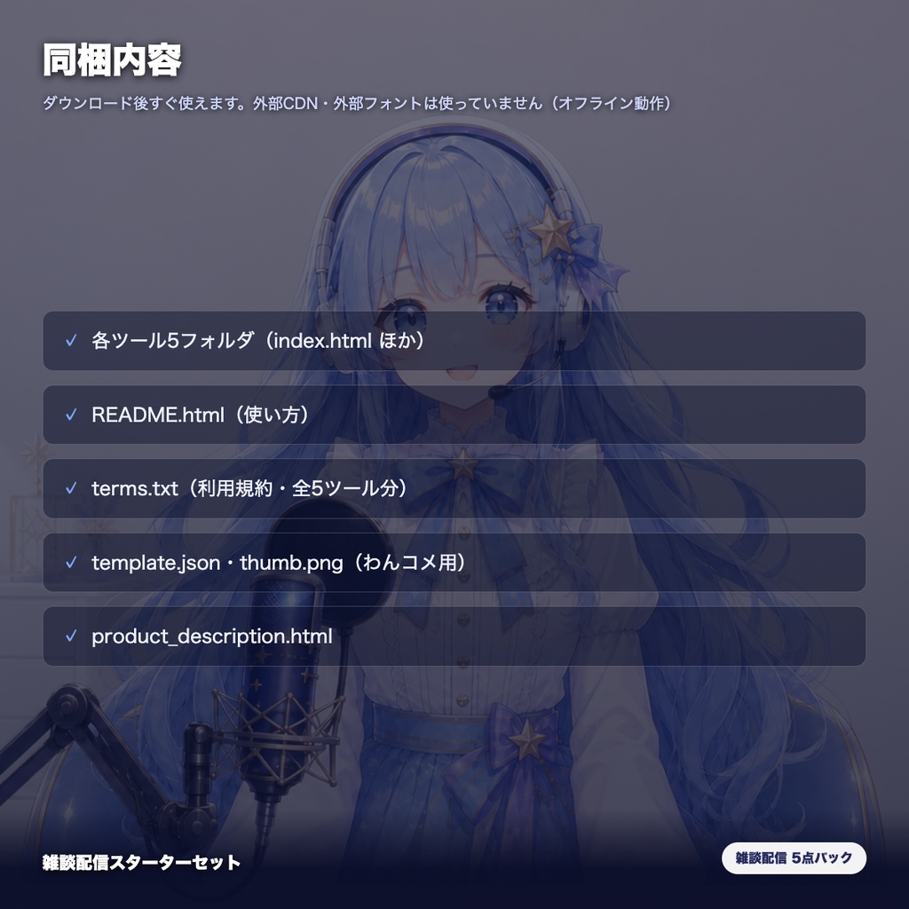 【OBS素材】雑談配信スターターセット v1.1 / 初見歓迎・質問ボックス・コメント促進・配信メニュー・休憩カードの5点パック / OBSドック・わんコメ対応
