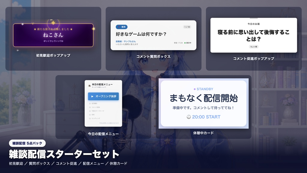 【OBS素材】雑談配信スターターセット v1.1 / 初見歓迎・質問ボックス・コメント促進・配信メニュー・休憩カードの5点パック / OBSドック・わんコメ対応