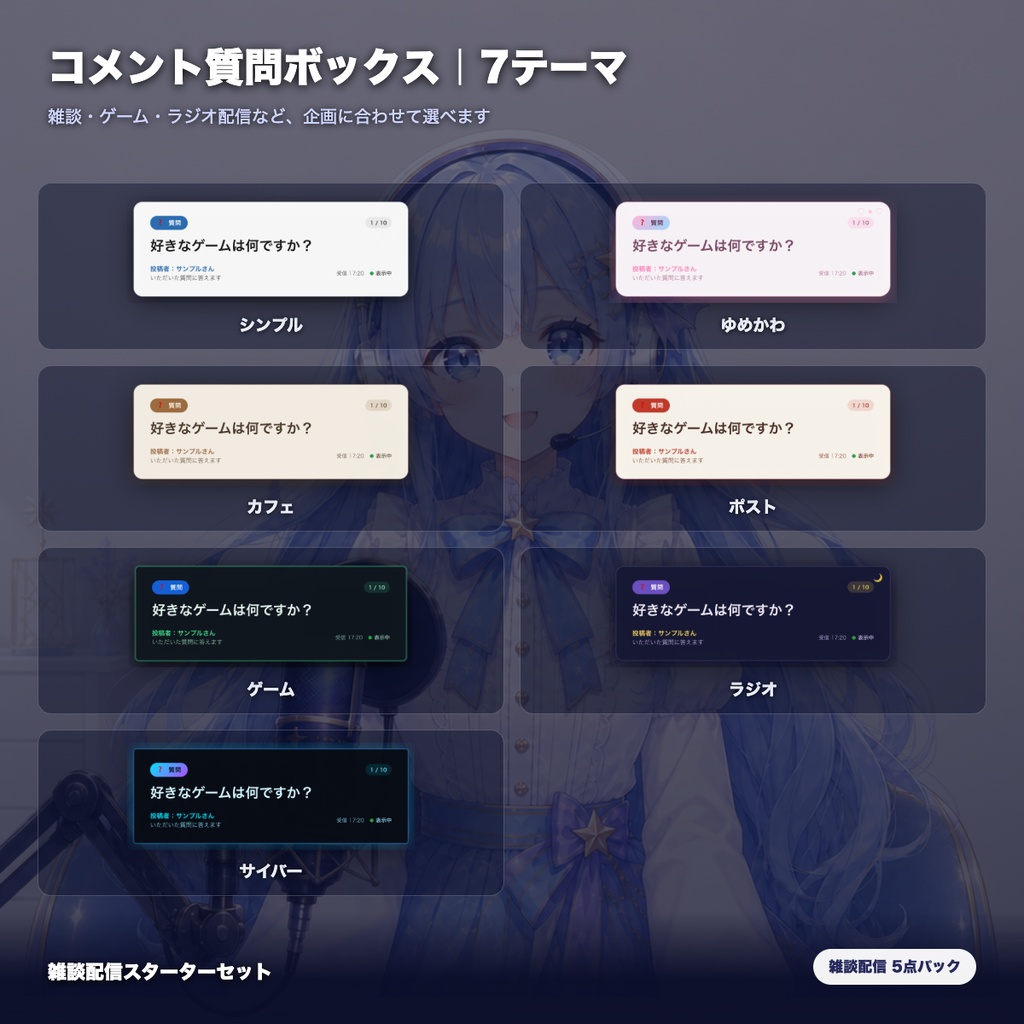 【OBS素材】雑談配信スターターセット v1.1 / 初見歓迎・質問ボックス・コメント促進・配信メニュー・休憩カードの5点パック / OBSドック・わんコメ対応