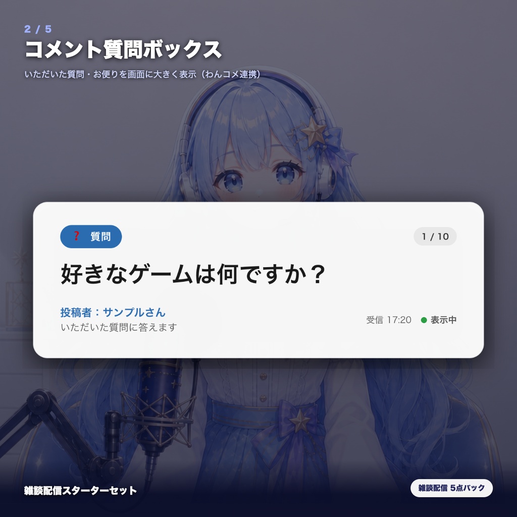 【OBS素材】雑談配信スターターセット v1.1 / 初見歓迎・質問ボックス・コメント促進・配信メニュー・休憩カードの5点パック / OBSドック・わんコメ対応