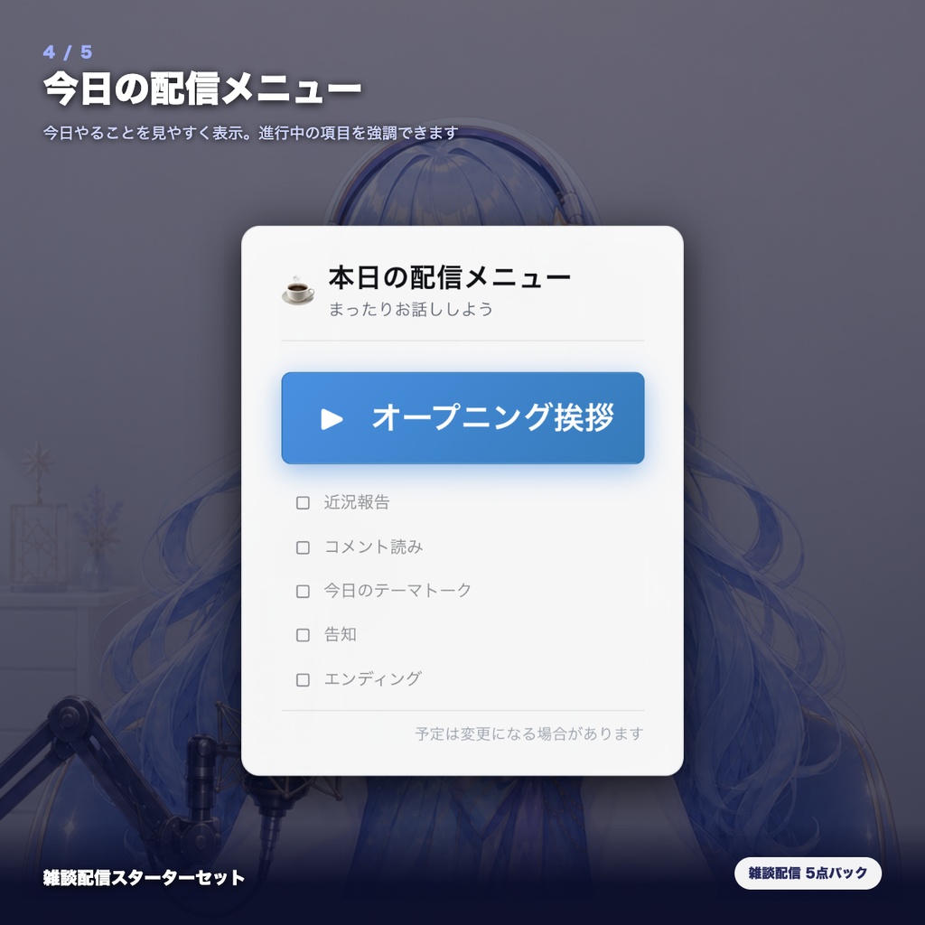 【OBS素材】雑談配信スターターセット v1.1 / 初見歓迎・質問ボックス・コメント促進・配信メニュー・休憩カードの5点パック / OBSドック・わんコメ対応