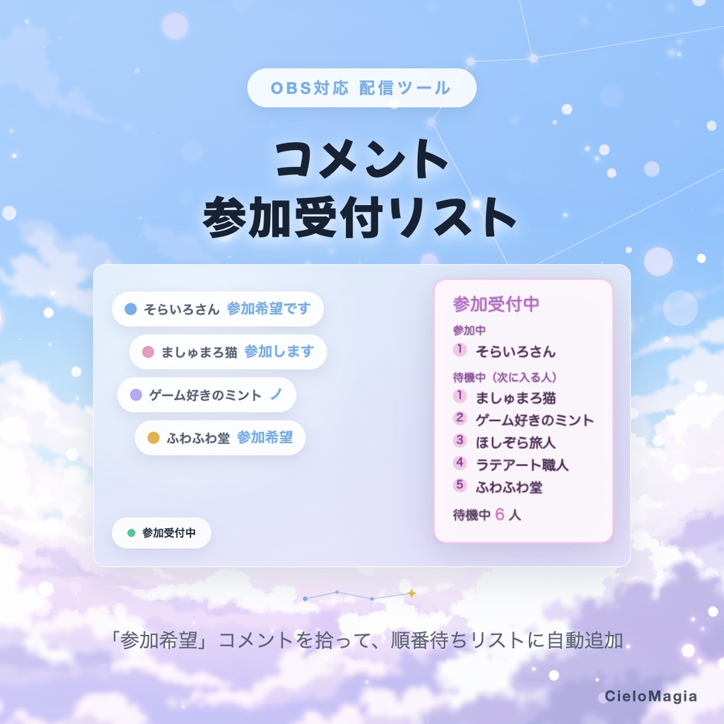 【OBS対応】コメント参加受付リスト / 「参加希望」コメントを自動で順番待ちリスト化 / OBSドック・わんコメ対応