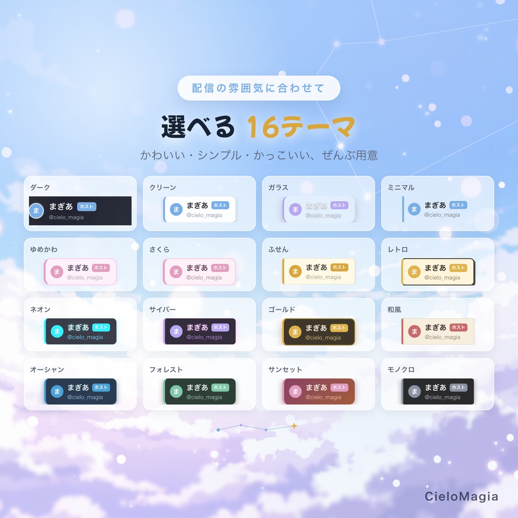 【OBS対応】コラボ用参加者ネームプレート|名前・SNS・役割を配信画面に表示|最大8人・16テーマ