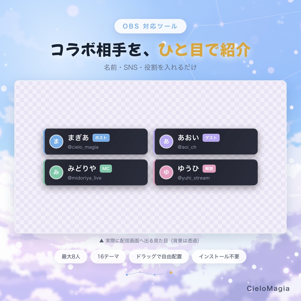 【OBS対応】コラボ用参加者ネームプレート｜名前・SNS・役割を配信画面に表示｜最大8人・16テーマ