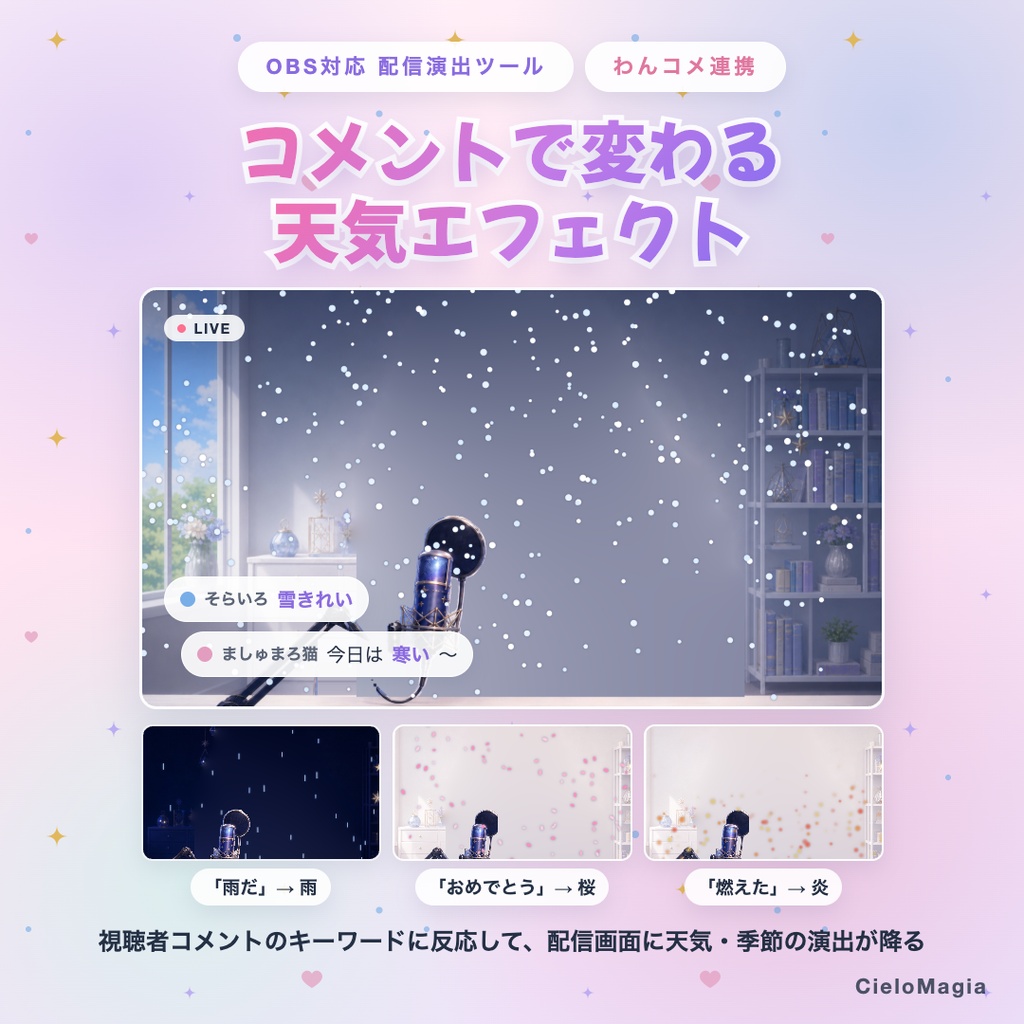 【OBS対応】コメント天気エフェクト / コメントで画面の天気・季節演出が変わる / ハロウィン・クリスマス・お正月演出入り / わんコメ対応