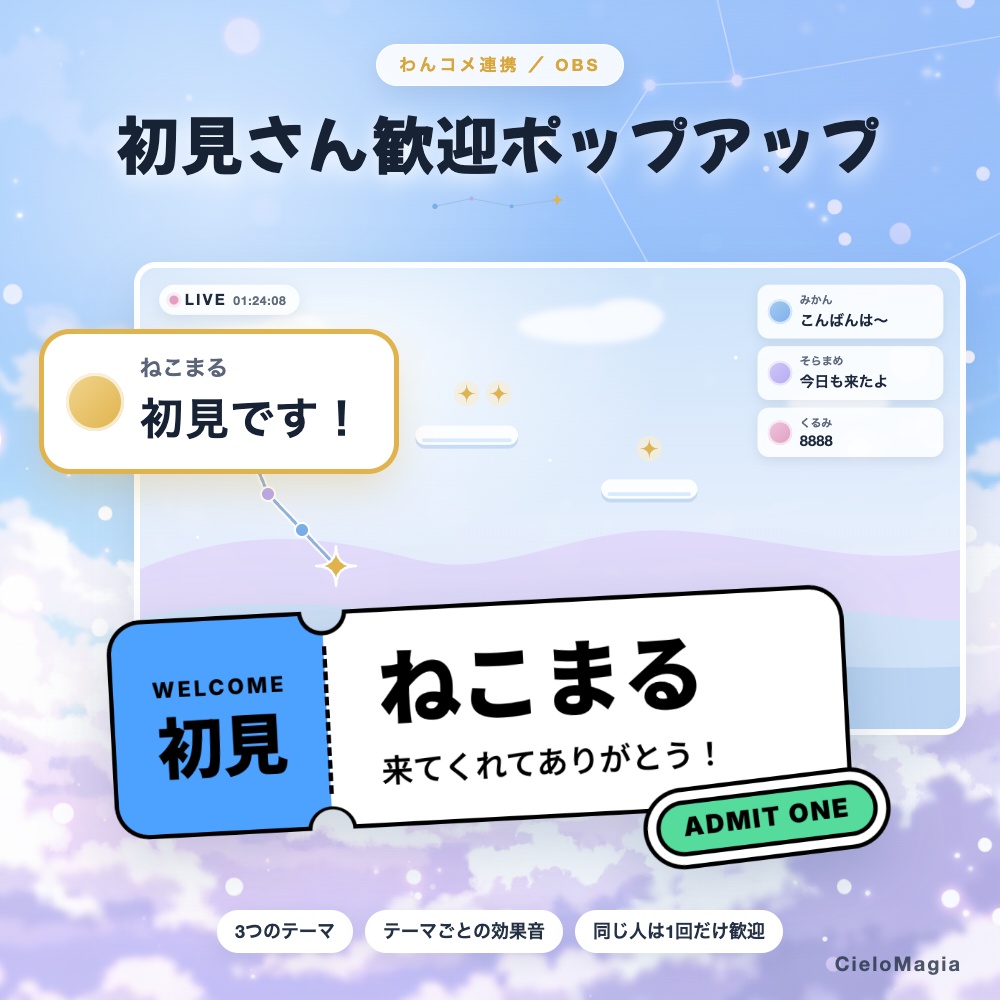 【OBS・わんコメ対応】初見さん歓迎ポップアップ｜3テーマ・効果音つき｜常連さんには反応しない
