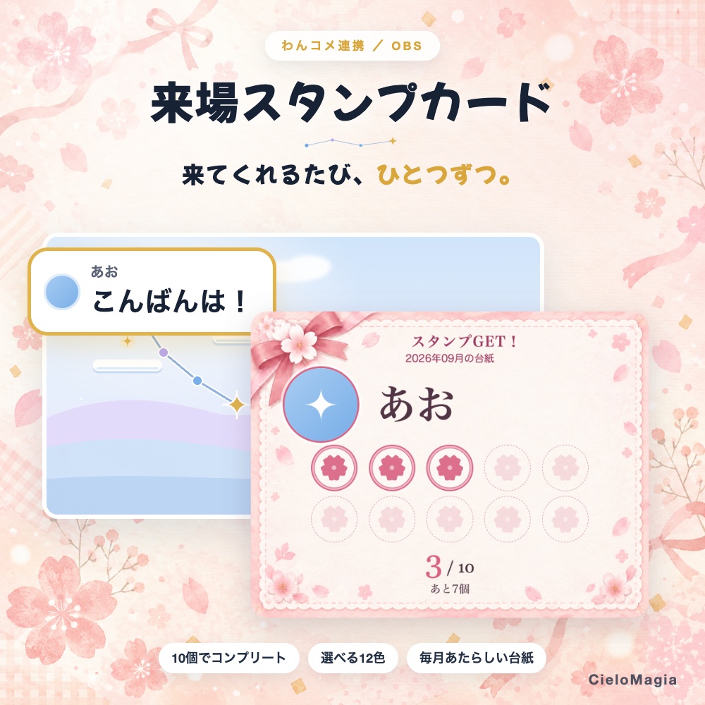 【OBS・わんコメ対応】来場スタンプカード｜初コメで1スタンプ・10個でコンプリート｜毎月新しい台紙