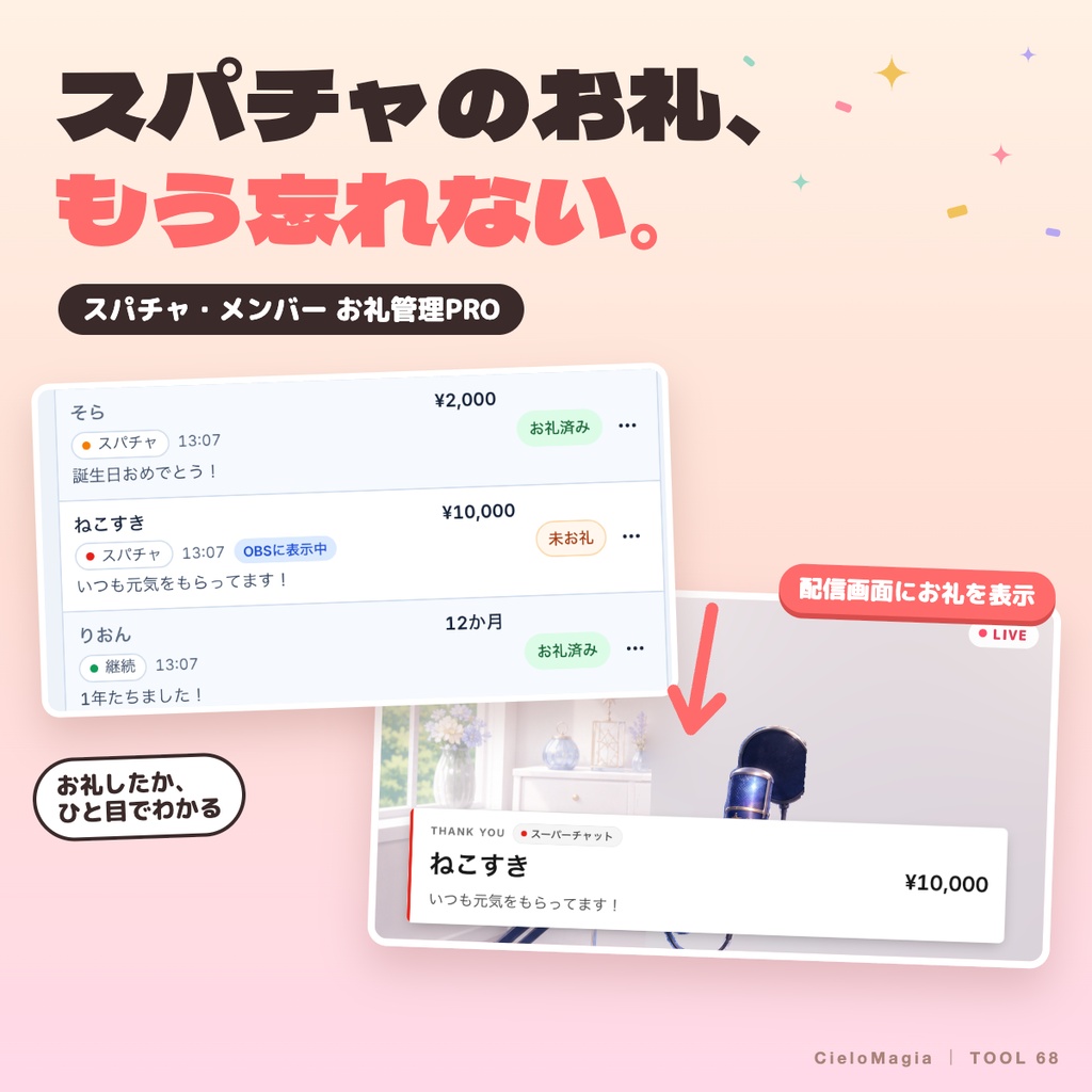 【OBS・わんコメ対応】スパチャ・メンバー お礼管理PRO｜お礼済み管理・配信表示・CSV保存
