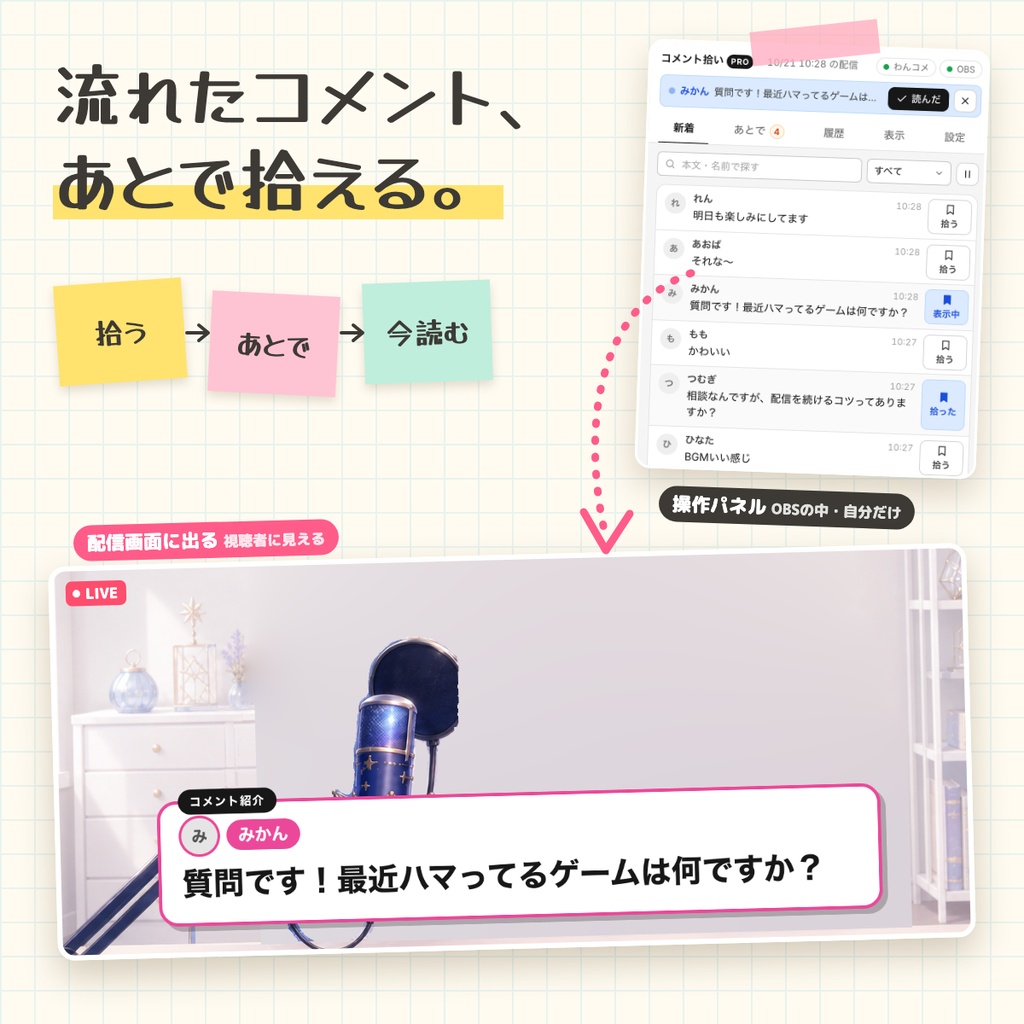 【OBS・わんコメ対応】コメント拾い管理PRO|流れたコメントを1クリックで保存・あとで配信画面に大きく表示