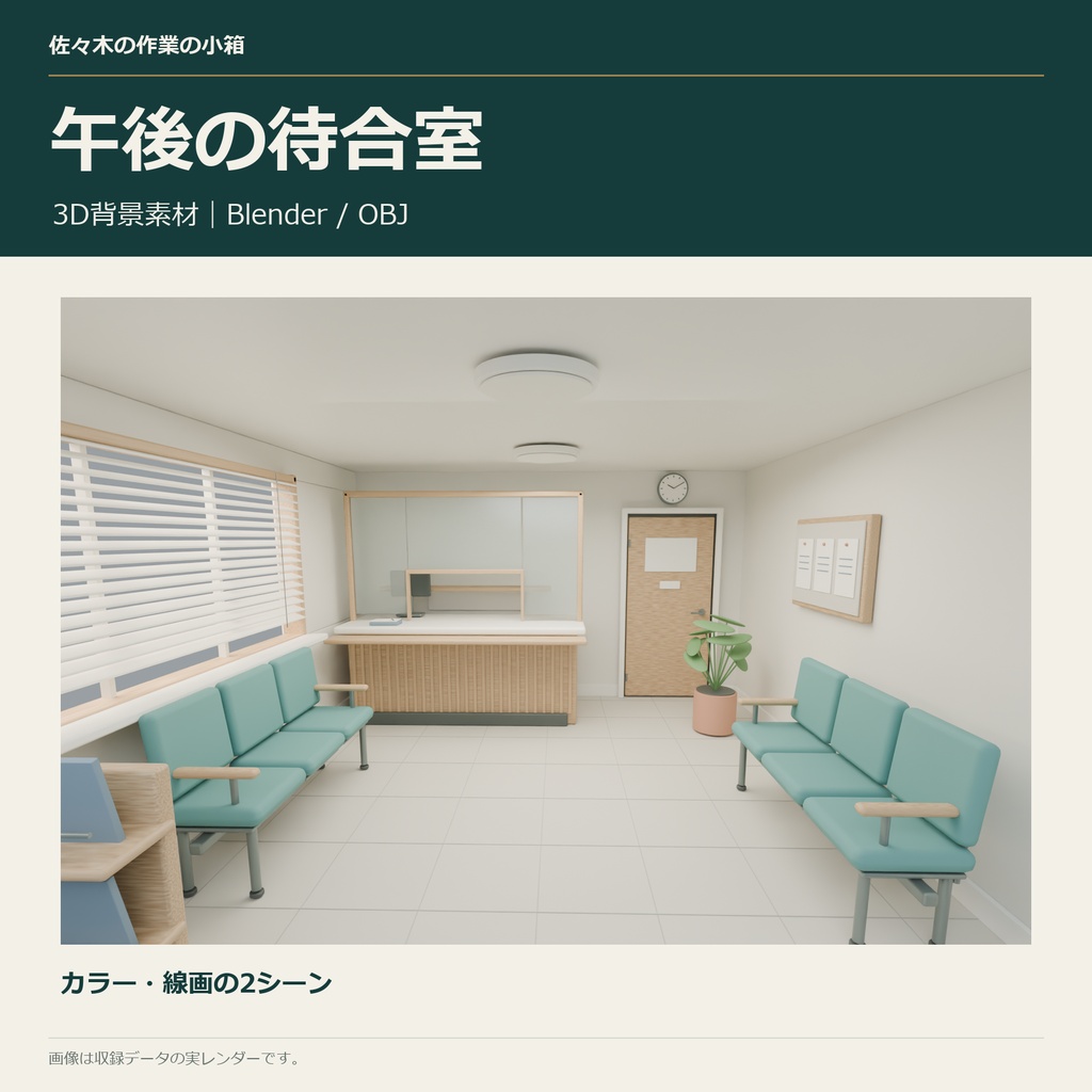 午後の待合室｜小さな医院の3D背景【Blender / OBJ】