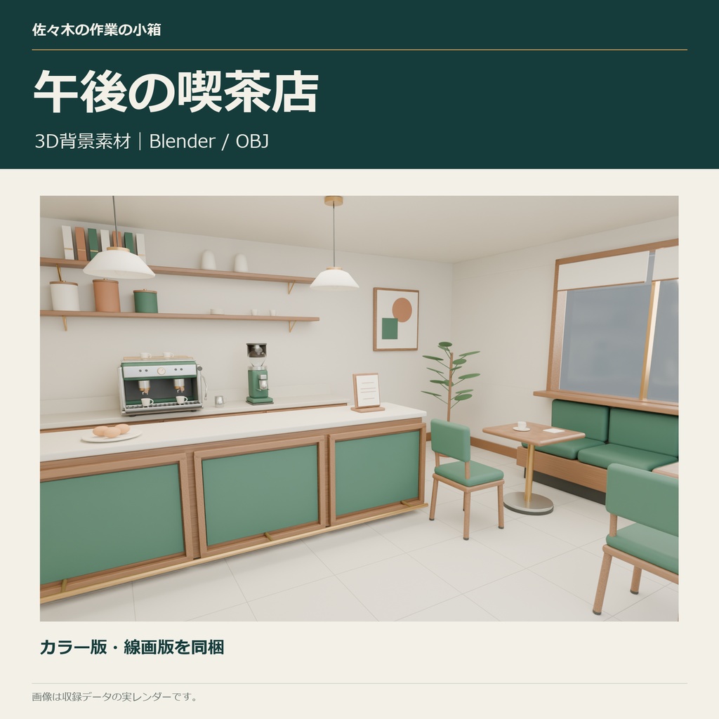 午後の喫茶店｜3D背景素材【Blender / OBJ】