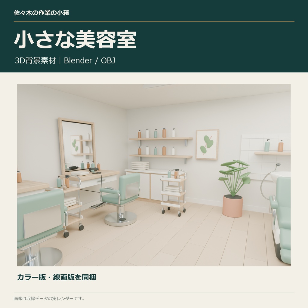 小さな美容室｜3D背景素材【Blender / OBJ】