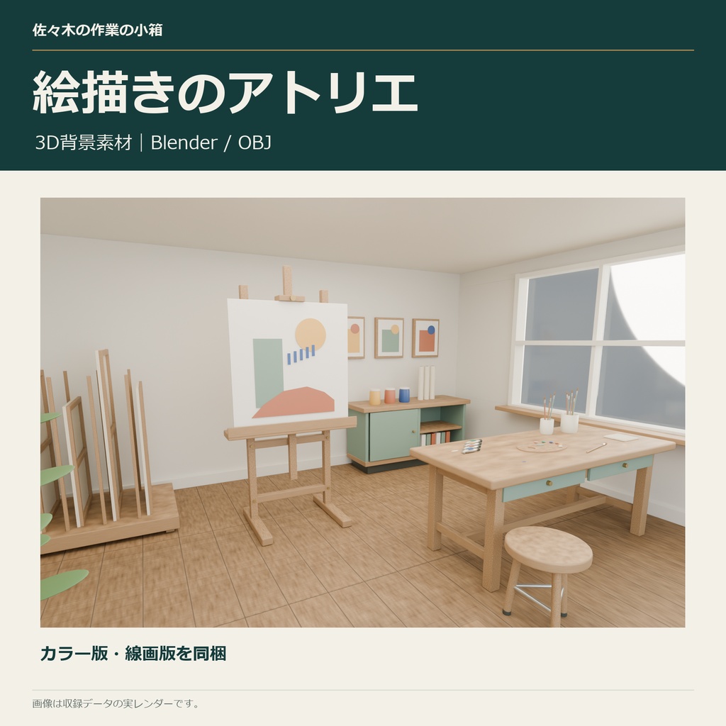 絵描きのアトリエ｜3D背景素材【Blender / OBJ】