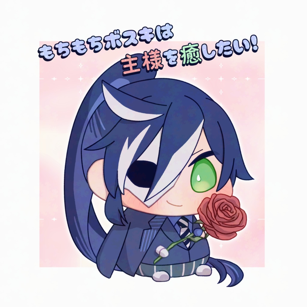 【新刊】「もちもちボスキは主様を癒やしたい！」