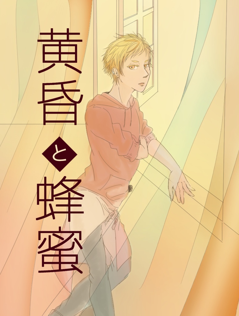 黄昏と蜂蜜