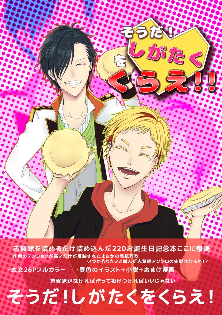 そうだ！しがたくをくらえ！！