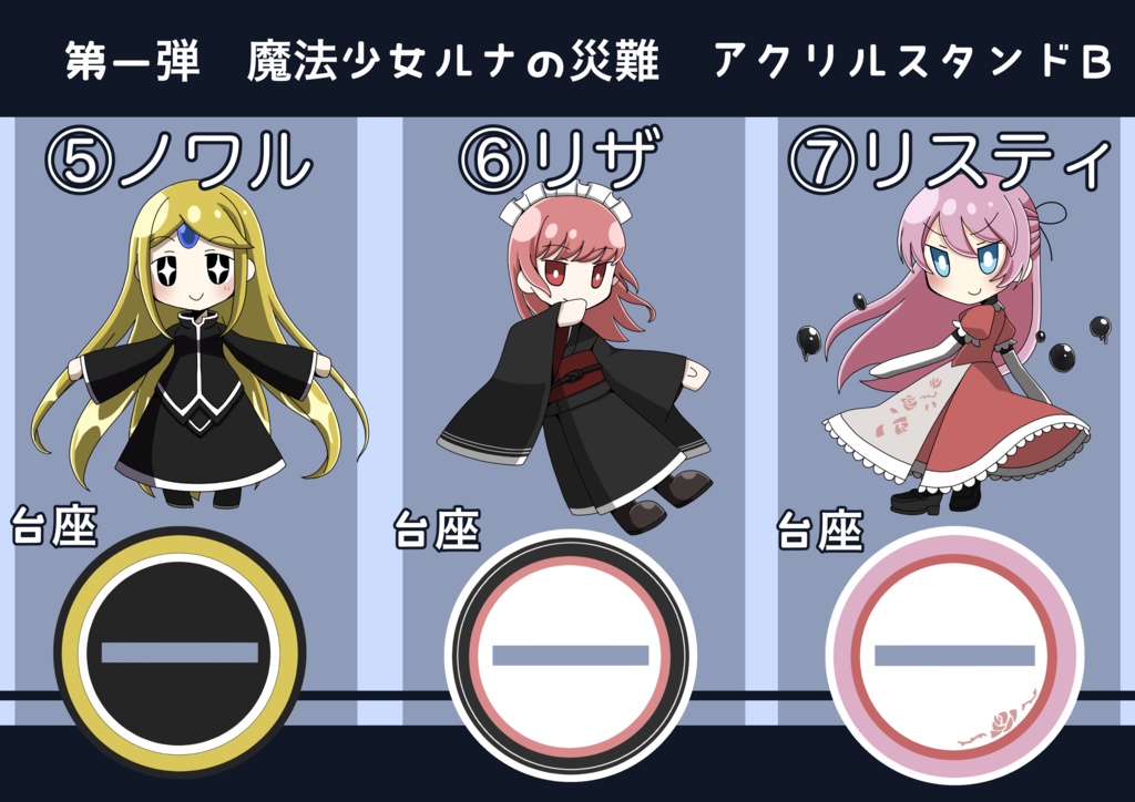 魔法少女ルナの災難 アクリルフィギュア第1弾