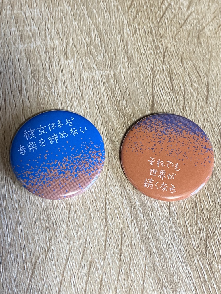 バンド名 音楽辞めない缶バッジ 2個セット 復刻版 それでも世界が続くならoffcial Online Shop Booth バンド名 音楽辞めない缶バッジ 2個セット 復刻版 それでも世界が続くならoffcial Online Shop Booth