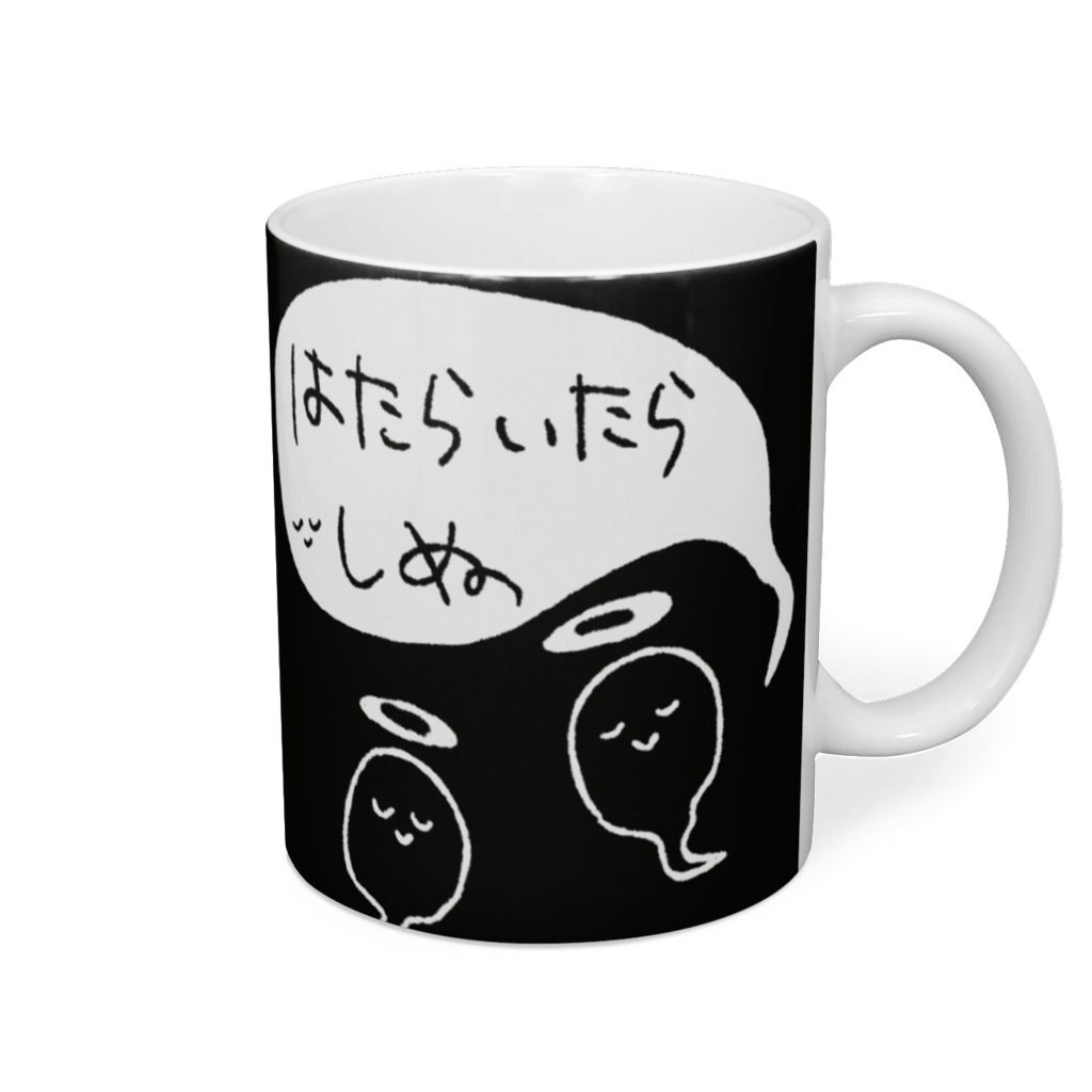 はたらいたらしぬ 黒