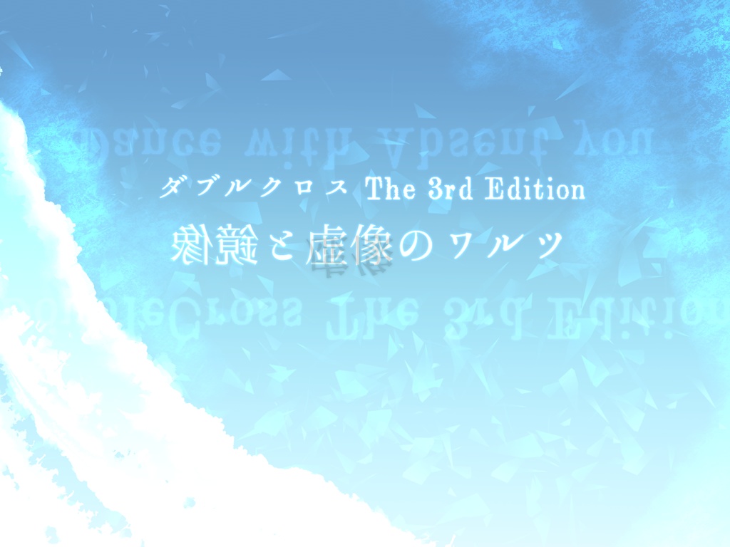 【ダブルクロス3rdシナリオ】鏡像と虚像のワルツ